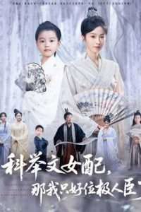 科举文女配，那我只好位极人臣了高清播放