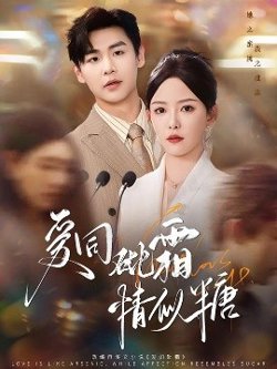 爱同砒霜情似糖高清播放