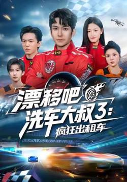 漂移吧洗车大叔3：疯狂出租车高清播放