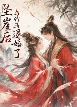 坠崖后与竹马退婚了高清播放