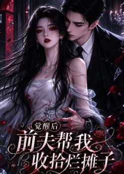 觉醒后前夫帮我收拾烂摊子第2季高清播放