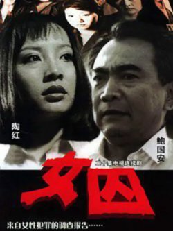 来自女性犯罪的调查报告-女囚高清播放