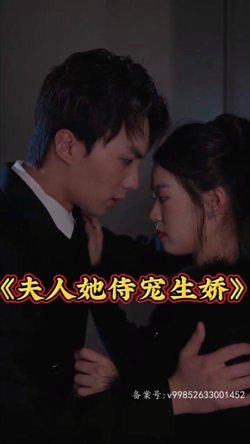 夫人她侍宠生娇&夫人要离婚，首富老公他慌了高清播放