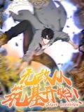 无敌从筑基开始 动态漫画在线观看