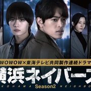 横滨邻居 第二季在线观看