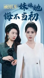 换嫁后妹妹她悔不当初在线观看