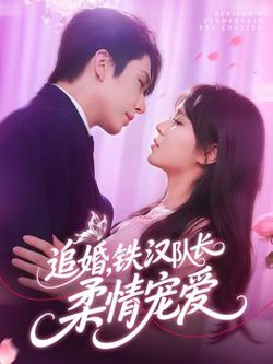 追婚铁汉队长柔情宠爱在线观看