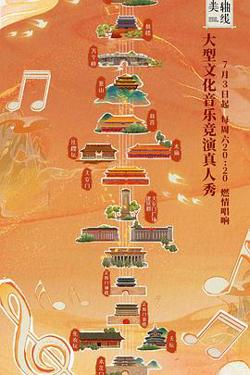 最美中轴线 第一季在线观看
