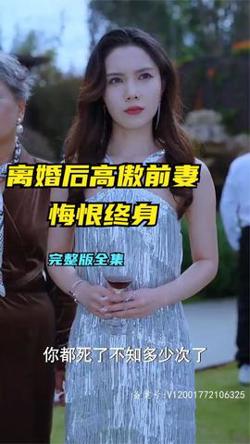 离婚后高傲前妻悔恨终生高清播放
