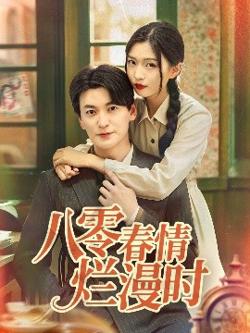 八零春情烂漫时在线观看
