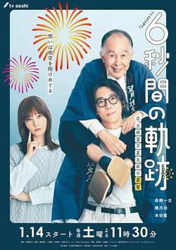 6秒钟的轨迹～烟花师望月星太郎的忧郁高清播放