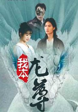 我本龙尊高清播放