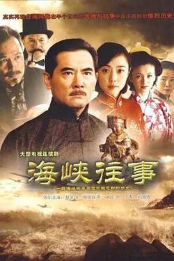 海峡往事高清播放