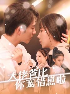 大佬爸比你宠错崽啦高清播放