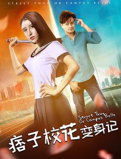 痞子校花变身记在线观看