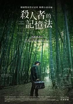 杀人者的记忆法：新的记忆【影视解说】高清播放