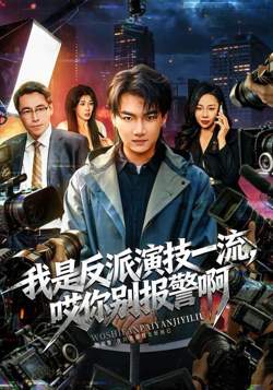 我是反派演技一流，哎你别报警啊（戏里戏外）高清播放