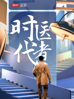 时代医者2024在线观看