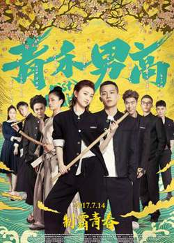 青禾男高在线观看
