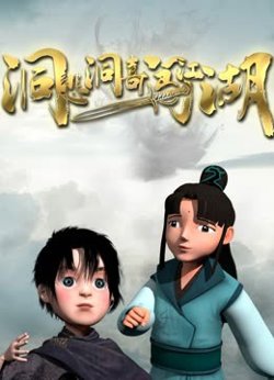 洞悲洞喜闯江湖高清播放