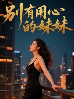 别有用心的妹妹在线观看