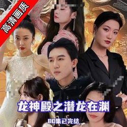龙神殿之潜龙在渊高清播放