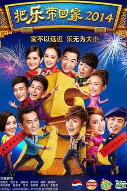 把乐带回家2014在线观看