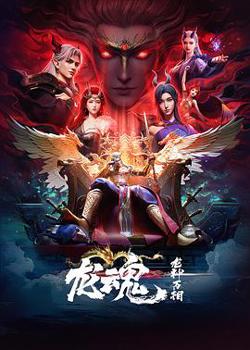 龙魂在线观看