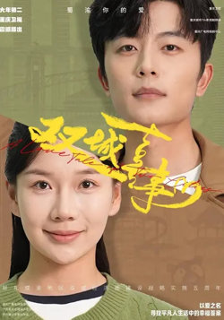 双城喜事在线观看
