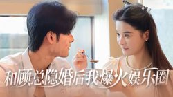 和顾总隐婚后我火爆娱乐圈在线观看