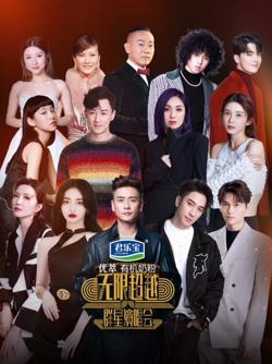 无限超越群星演唱会高清播放