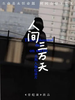 人间三万天
