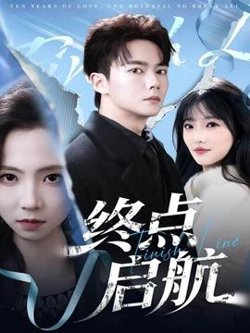 终点启航在线观看