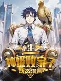 重生之神级败家子 动态漫画在线观看