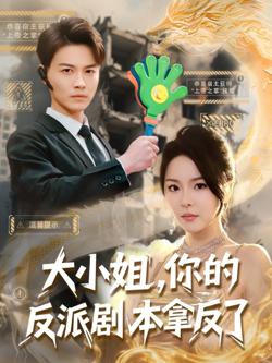 大小姐你的反派剧本拿反了高清播放