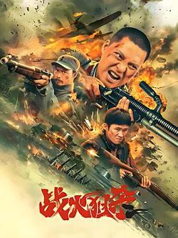 战火狙杀高清播放