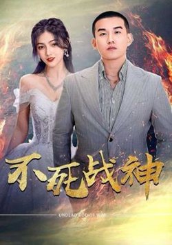 不死战神高清播放
