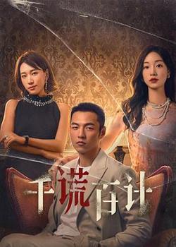 千谎百计2024在线观看