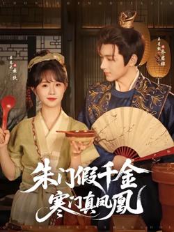朱门假千金寒门真凤凰高清播放