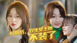 归国后，双生女王她不装了高清播放