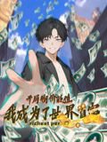 开局物价贬值，我成为了世界首富 动态漫画在线观看