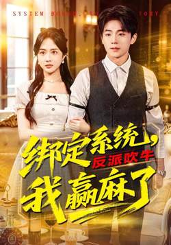 绑定系统，反派吹牛我赢麻了高清播放