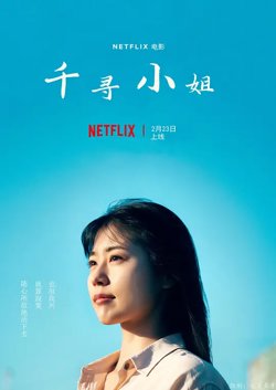 千寻小姐【影视解说】在线观看
