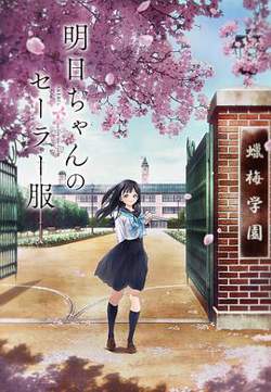 明日酱的水手服高清播放
