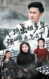 我跑出租多年强一点点怎么了高清播放