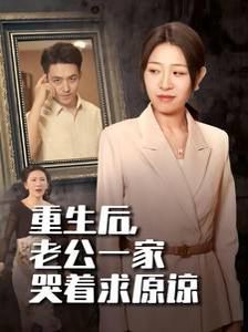 重生后，老公一家哭着求原谅在线观看