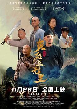 英雄三元里粤语高清播放