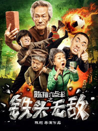 陈翔六点半之铁头无敌在线观看