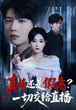 真情还是假意?一切交给直播