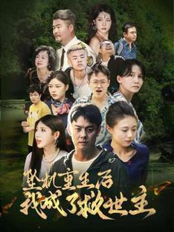 坠机重生后我成了救世主高清播放